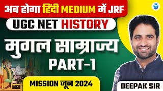 मुगल साम्राज्य (Mughal Empire MCQ's) | UGC NET 2024 History | Deepak Sir | JRFAdda