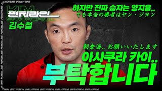 [펀치라인] 일본 두 동강 내고온 역전의 용사 김수철 日本を真っ二つにしたファイター