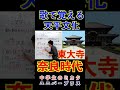 歌で覚える天平文化!!#Shorts #歌って覚える #暗記 #歴史 #中学生