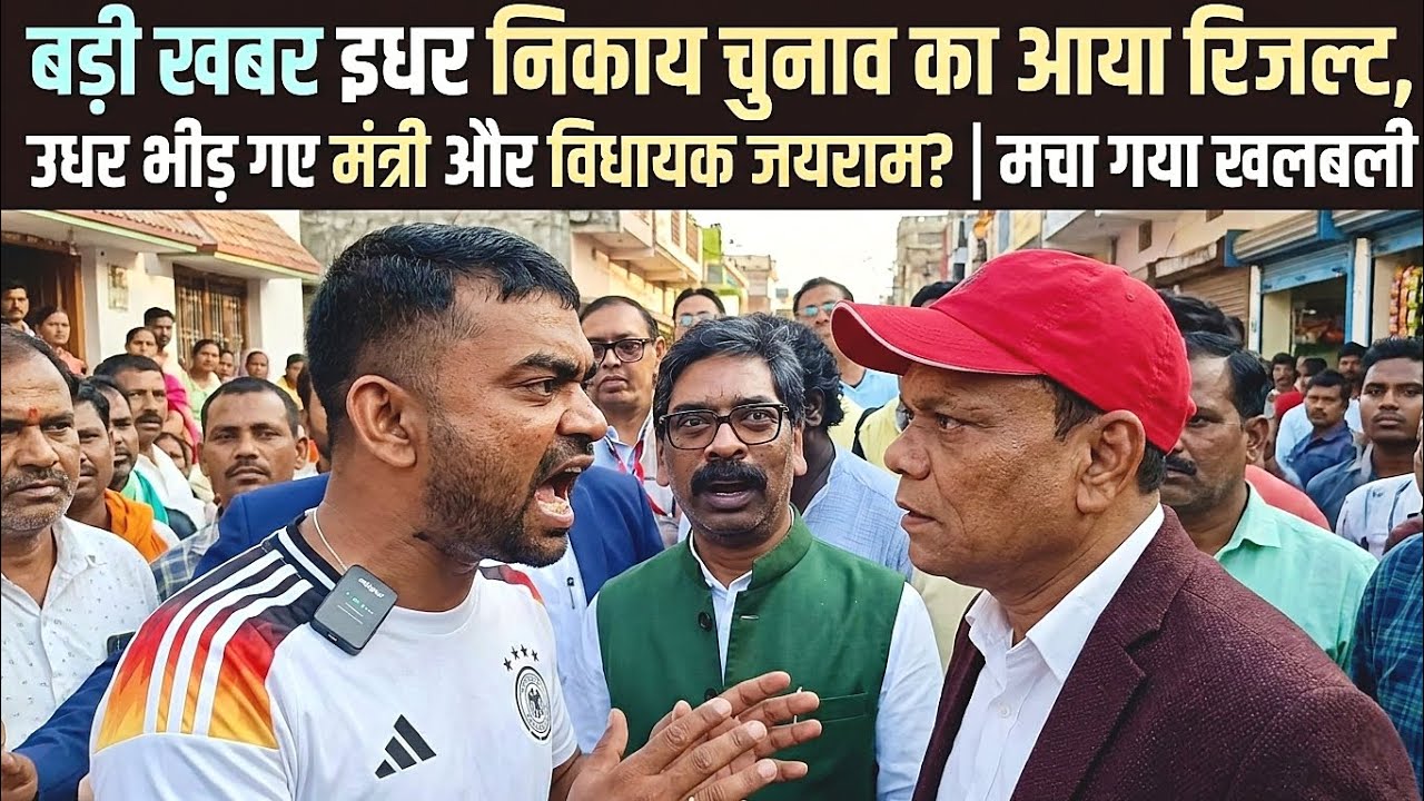 बड़ी खबर इधर निकाय चुनाव का आया रिजल्ट उधर भीड़ गए मंत्री और विधायक जयराम? | मचा गया खलबली