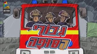 Fireman Sam Heroes Of The Storm Intro Hebrew