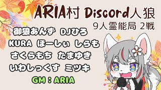 【Discord人狼】ARIA村に突撃だぁ！🐺✨【2024-09-28】