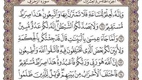 سورة الزخرف من ٦١-٦٤