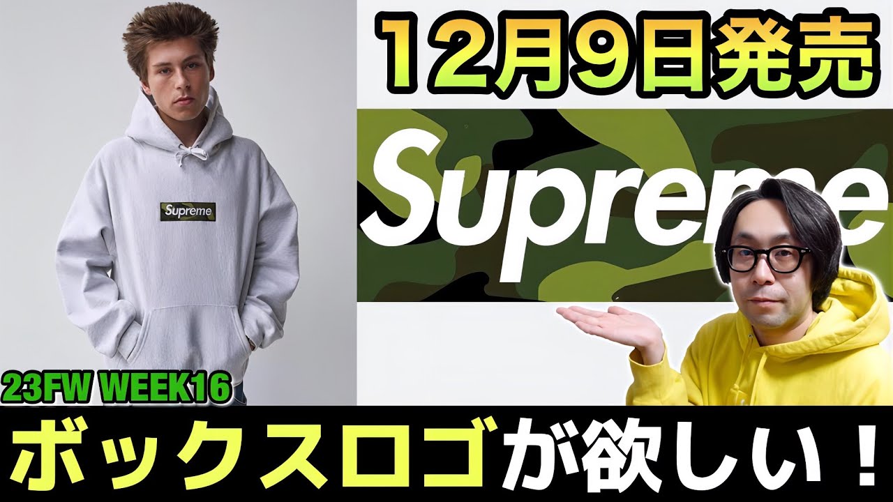 SUPREME】そろそろ欲しいボックスロゴ！！フーディーとニットキャップ