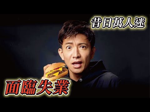 昔日萬人迷如今面臨失業？木村拓哉兩面不是人。日本男偶像帝國崩潰餘波！