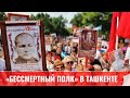 В Ташкенте прошел Бессмертный полк