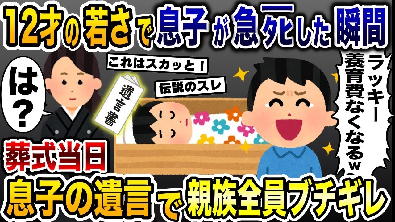 「息子がﾀﾋんでラッキー！」養育費がかからなくなると急死した息子のﾀﾋを喜ぶ夫→葬式当日、息子からの遺言を知り親族全員がブチギレた結果…【2ch修羅場スレ・ゆっくり解説】