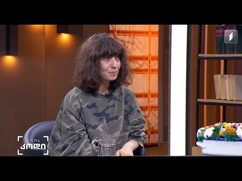 #დღისკოდი გოგოობის კანონი - სტუმარი: ლია ლიქოკელი - მწერალი