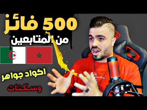 علي عمر ستحصل على اكواد جواهر وسكنات بهذه الشروط حرق الحدث الجديد Free Fire 