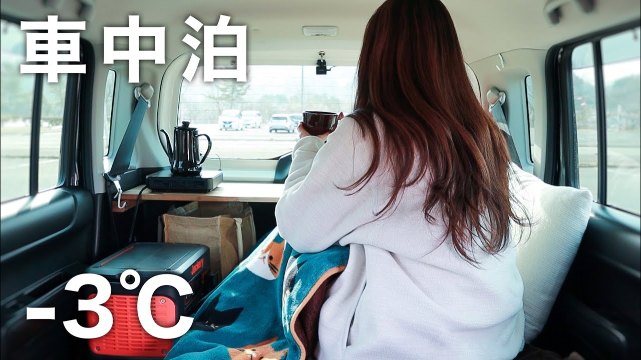 ［冬の車中泊］氷点下の道の駅でひとり静かな車中泊／絶品スープパスタ／car camping