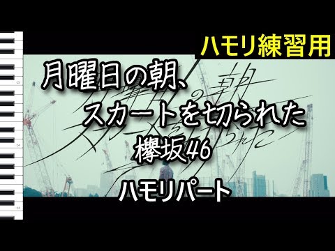 月曜日の朝、スカートを切られた（ハモリパート）/ 欅坂46（ハモリ練習用）