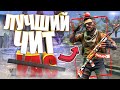 ЭТО ЛУЧШИЙ ЧИТ!  | CS:GO МОНТАЖ