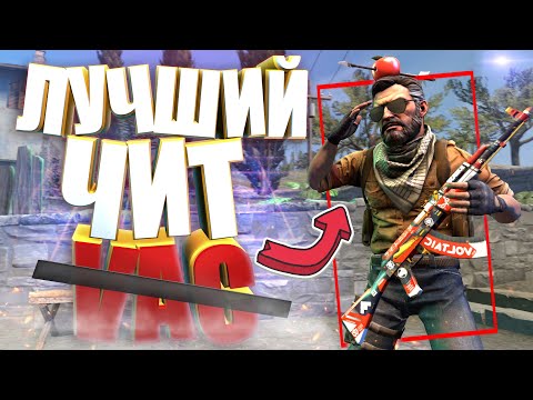 видео: ЭТО ЛУЧШИЙ ЧИТ!  | CS:GO МОНТАЖ