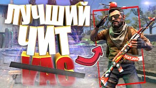 ЭТО ЛУЧШИЙ ЧИТ!  | CS:GO МОНТАЖ