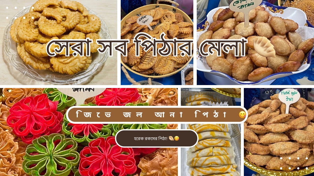 জিভে জল আনা গ্রাম বাংলার ঐতিহ্যবাহী হরেক রকমের পিঠা! 🥟😋 | Pitha Collection | Farida's World