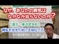 なぜ、あなたの病気はなかなか治らないのか？【漢方・東洋医学】病気を治すために大切なこと