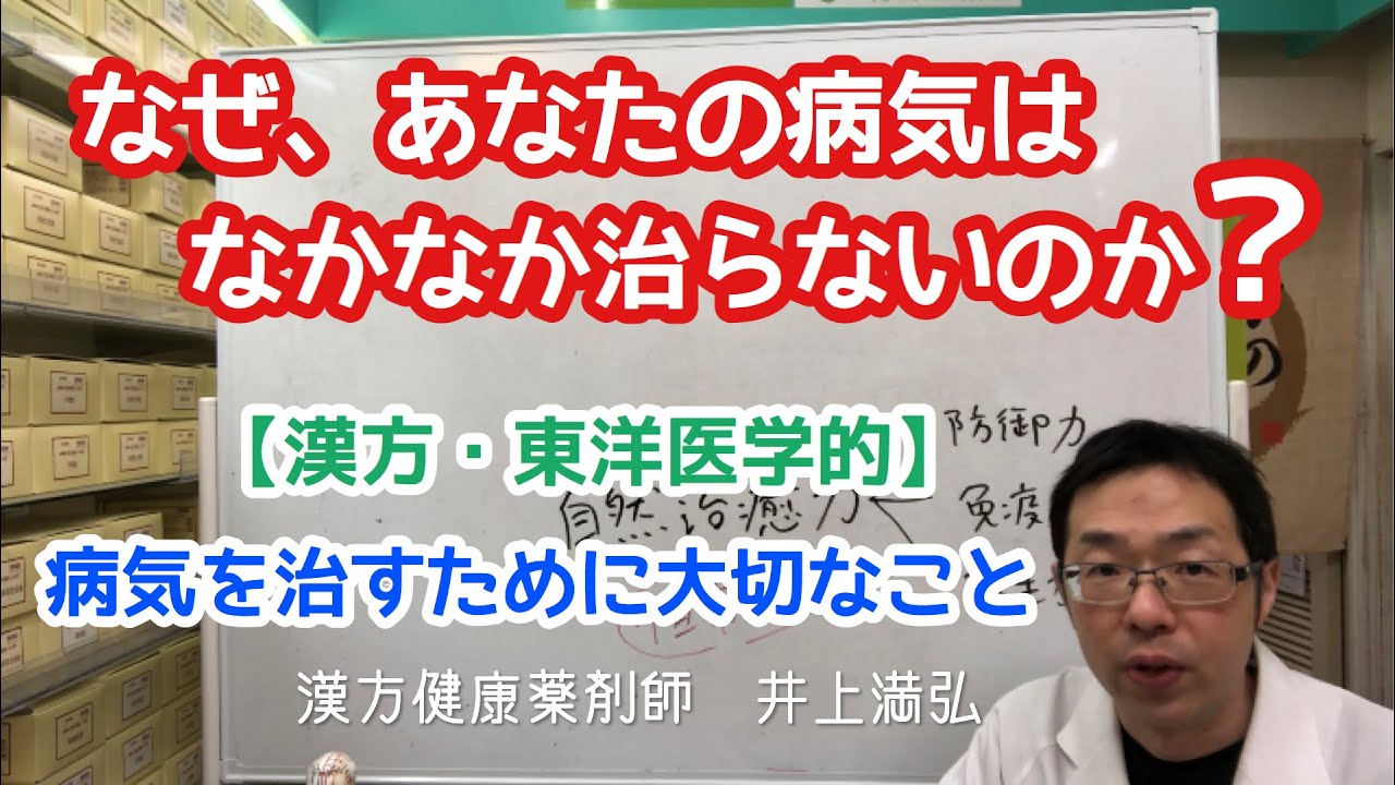 なぜ あなたの病気はなかなか治らないのか 漢方 東洋医学 病気を治すために大切なこと Youtube なぜ あなたの病気はなかなか治らないのか 漢方 東洋医学 病気を治すために大切なこと Youtube
