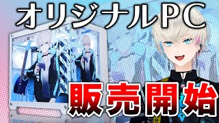 【雑談告知】オリジナルPC販売するってよ！