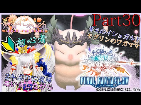 ＃１６０５【Final Fantasy XIV】古の光の狐(Part30)【バ美狐Vtuber】