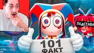 картинка: 101 факт о ЦИФРОВОМ ЦИРКЕ - реакция Градуса