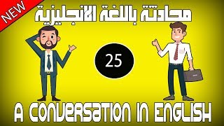 #25 محادثة بالانجليزي - إقتراض أموال - باللغة الانجليزية |  تعلم الانجليزية محادثة بين شخصين