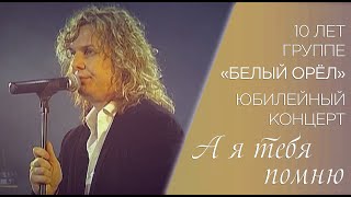 Александр Ягья и группа "Белый Орёл" - А я тебя помню (LIVE, 2007)