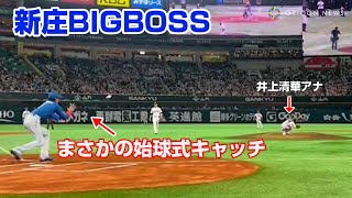 新庄BIGBOSS、めざまし・井上清華アナの始球式をまさかのキャッチ！　福岡ソフトバンクホークス対日本ハムファイターズ戦の開幕戦始球式