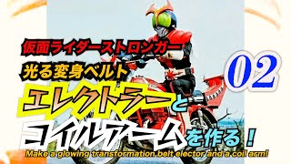 仮面ライダー ストロンガー！　光る変身ベルト 「エレクトラー 」と「コイルアーム」作った！02