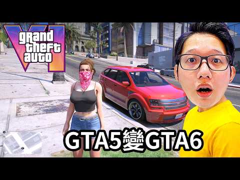 把GTA6角色和介面裝進GTA5，露西亞偷車開始了！