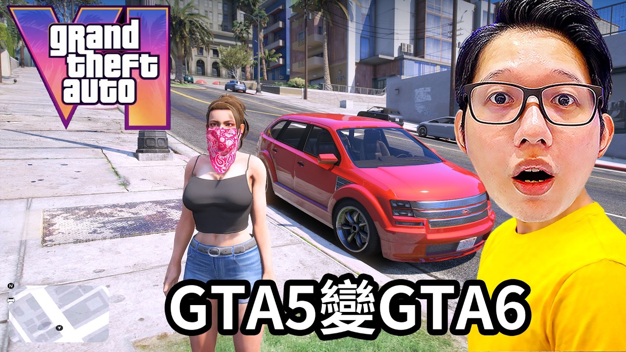 我把 GTA 6 搬進 GTA 5！小富偷車直接變露西亞偷車？ 縮圖
