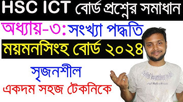 সংখ্যা পদ্ধতি। ময়মনসিংহ বোর্ড ২০২৪ সৃজনশীল প্রশ্নের উত্তর |HSC ICT Chapter 3 | Mymensingh Board 2024