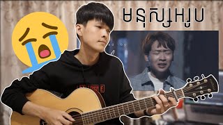 Video thumbnail of "Noly Records - មនុស្សអរូប Mnus Ak Rub Chord (Fingerstyle Guitar)"