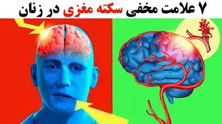 هفت علامت مخفی و هشدار دهنده وقوع سکته مغزی در زنان