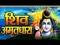    shiv amritdhara  suman sahani  hindi shiv gatha 2022  shiv bhajan  bhakti mala