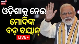 Election News:ଓଡ଼ିଶାକୁ ନେଇ ଏମିତି କହିଲେ ମୋଦି... |PM Modi Statement On Odisha Election 2024 |Odia News