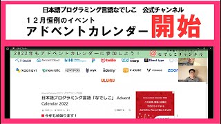 22年もアドベントカレンダー行います なでしこ公式チャンネル 日本語プログラミング Youtube