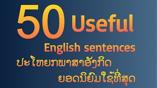 50 Useful English sentences ປະໂຫຍກພາສາອັງກິດຍອດນິຍົມໃຊ້ທີ່ສຸດໃນຊີວິດປະຈຳວັນ