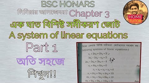 এক ঘাত বিশিষ্ট সমীকরণ জোট part 1||A system of linear equation ||Bsc honars Math||linear algebra ||