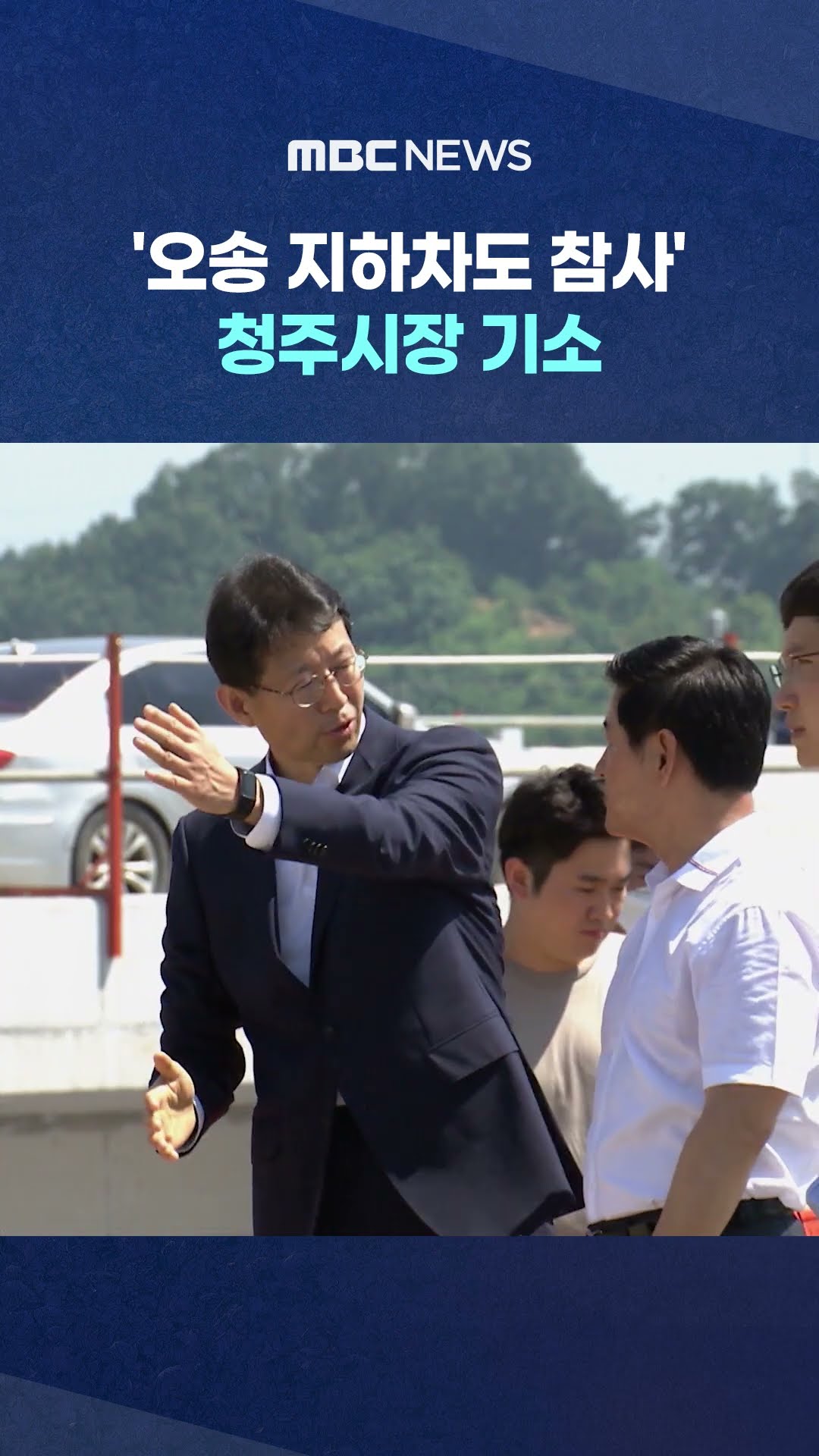 중대시민재해 1호 #Shorts (MBC뉴스)