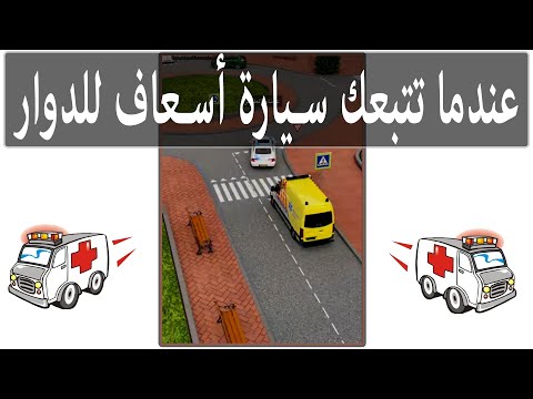 فيديو: كيفية استدعاء سيارة إسعاف (بالصور)