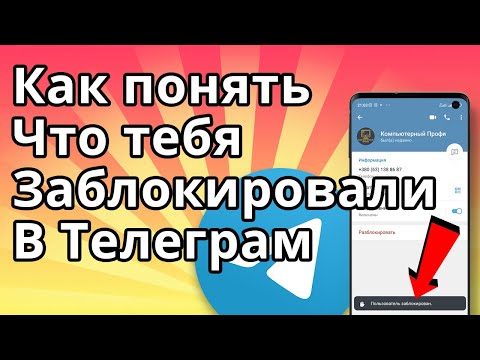 Как понять что тебя Заблокировали в Телеграм