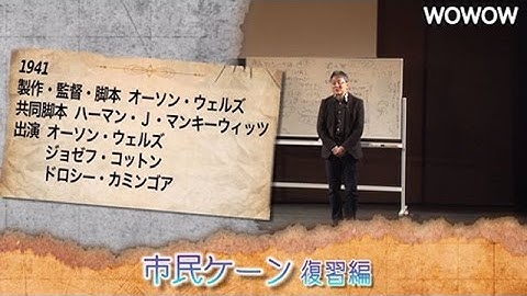 町山智浩の映画塾！「市民ケーン」＜復習編＞【WOWOW】＃186