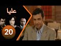 مسلسل عليا الحلقة 20 