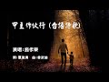 甲主作伙行 台語詩歌 演唱 施孝榮 甲主作伙行 台語詩歌 演唱 施孝榮