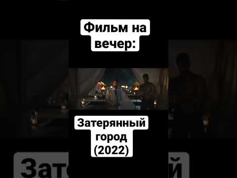 Фильм | Приключения | Комедия | Экшн | Сандра Буллок | Бред Питт | Ченнинг Татум | Дэниел Рэдклифф