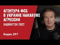 Агентура ФСБ в Украине накануне агрессии / “Вашингтон Пост” // №297 - Юрий Швец