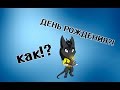 #VLOG: ДЕНЬ РОЖДЕНИЯ? СРАЖАЕМСЯ СО СТРАХАМИ! ЕНОТ КАК МОЯ СОБАКА?