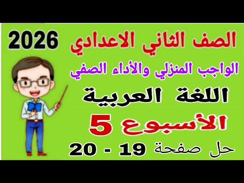 حل الأداءات الصفية والمنزلية الاسبوع الخامس عربي تانيه اعدادي صفحة 19 20 كتاب التقييمات لغة عربية