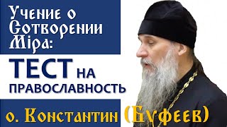 ТЕСТ НА ПРАВОСЛАВНОСТЬ | КРЕАЦИОНИСТ ЛИ ТЫ? | ПРАВОСЛАВНОЕ УЧЕНИЕ О СОТВОРЕНИИ МИРА.