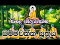 Dhammachakka Suthraya | ධම්මචක්ක සුත්‍රය | Sinhaa Meaning | The Buddhist